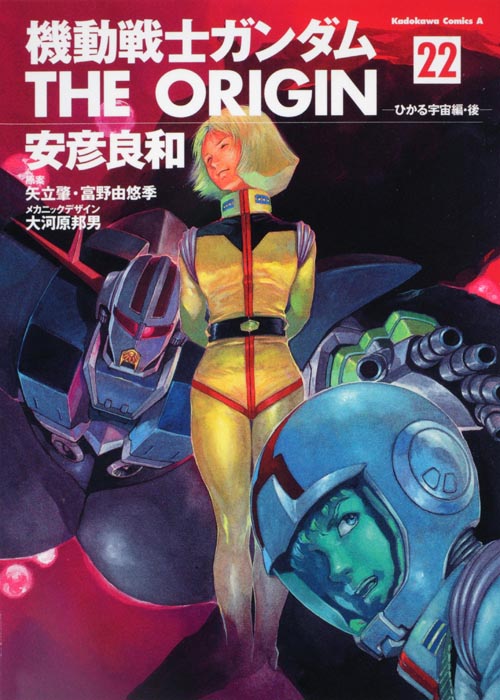 機動戦士ガンダム ジ・オリジン ひかる宇宙編(後) (22) (角川Cエース)