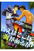 キャラコミックス 答えはそこに海があるから