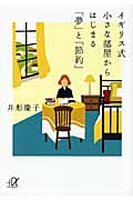 イギリス式 小さな部屋からはじまる「夢」と「節約」 (講談社+α文庫)の詳細を見る