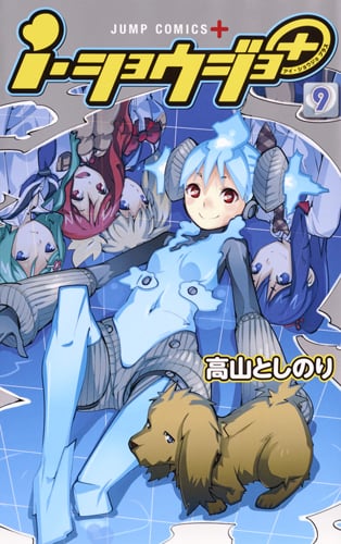 i・ショウジョ+ 9 (ジャンプコミックス)