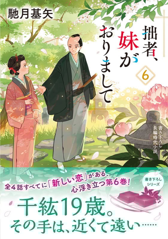 拙者、妹がおりまして (6) (双葉文庫)