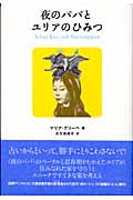 夜のパパとユリアのひみつ