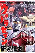 ウルトラセブン研究読本 (洋泉社Mook 別冊映画秘宝)