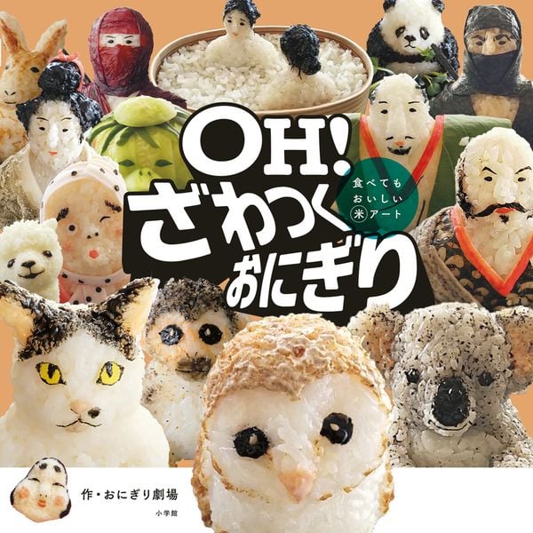 OH! ざわつくおにぎり 食べてもおいしい米アートの詳細を見る