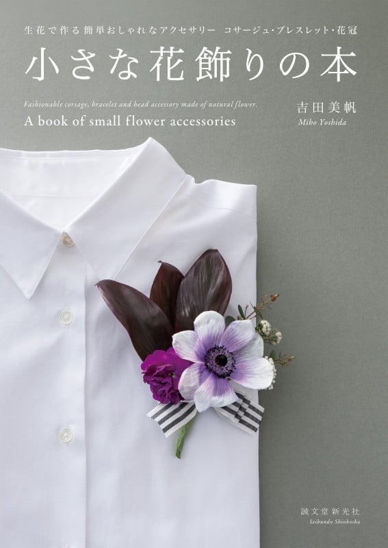 小さな花飾りの本 生花で作る簡単おしゃれなアクセサリー コサージュ・ブレスレット・花冠の詳細を見る