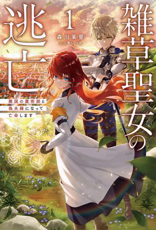 雑草聖女の逃亡 隣国の魔術師と偽夫婦になって亡命します (1) (サーガフォレスト)