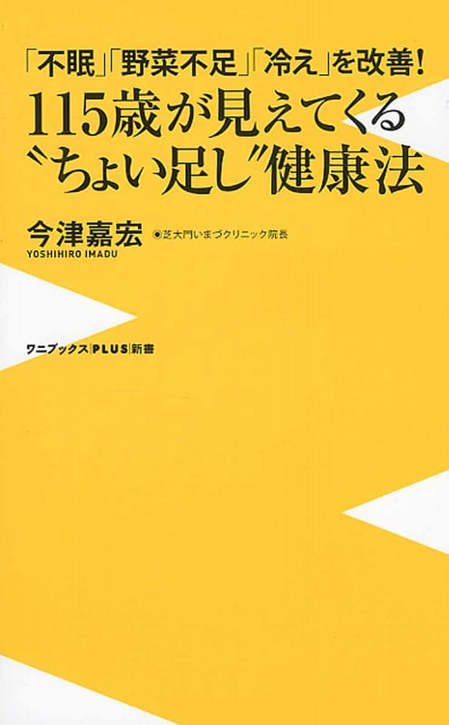 115歳が見えてくる“ちょい足し”健康法 「不眠」「野菜不足」「冷え」を改善! (ワニブックスPlus新書)