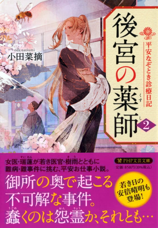 後宮の薬師 平安なぞとき診療日記 (2) (PHP文芸文庫)