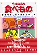 やってみよう食べもの (家族で楽しむ科学のシリーズ)