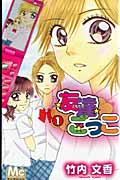 友達ごっこ (1) (マーガレットC)