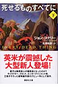 死せるものすべてに (下) (講談社文庫)の詳細を見る