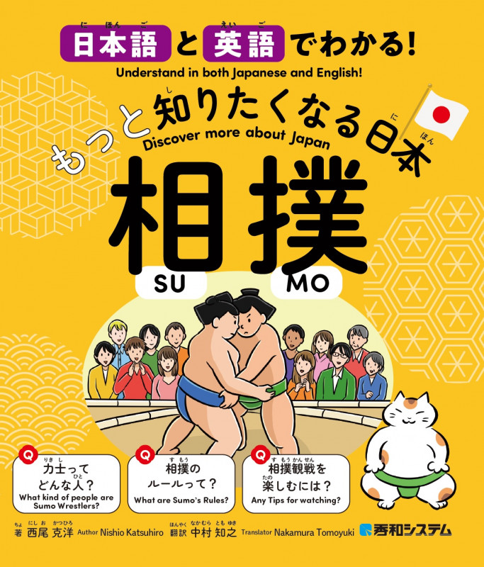 もっと知りたくなる日本 相撲 日本語と英語でわかる!