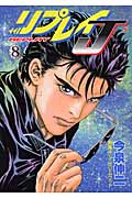 リプレイJ (8) (バンチC)