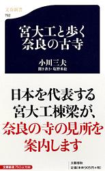 宮大工と歩く奈良の古寺 (文春新書)