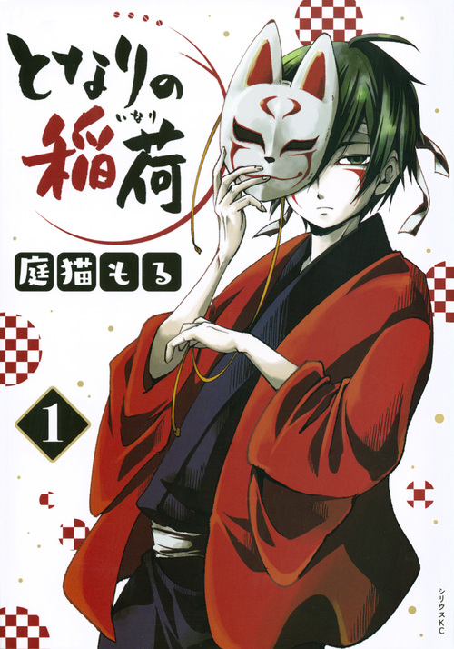 となりの稲荷(1) (シリウスKC)