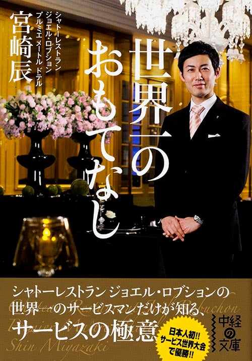 世界一のおもてなし (中経の文庫)の詳細を見る