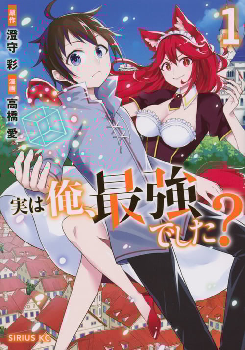 実は俺、最強でした?(1) (シリウスKC)