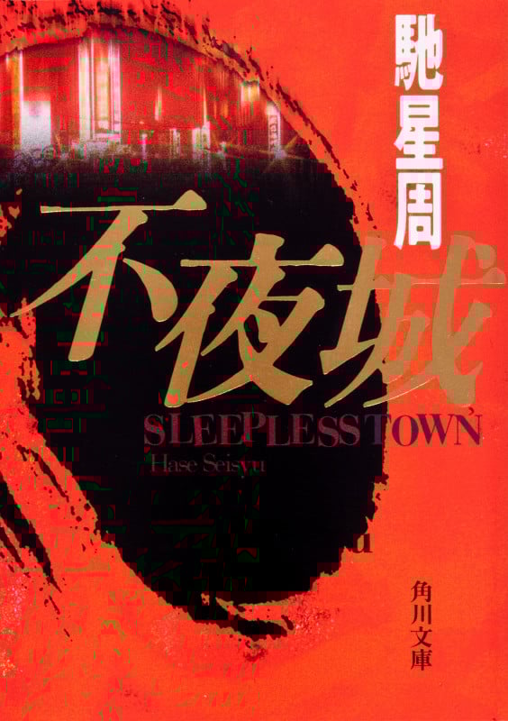 不夜城 (角川文庫)