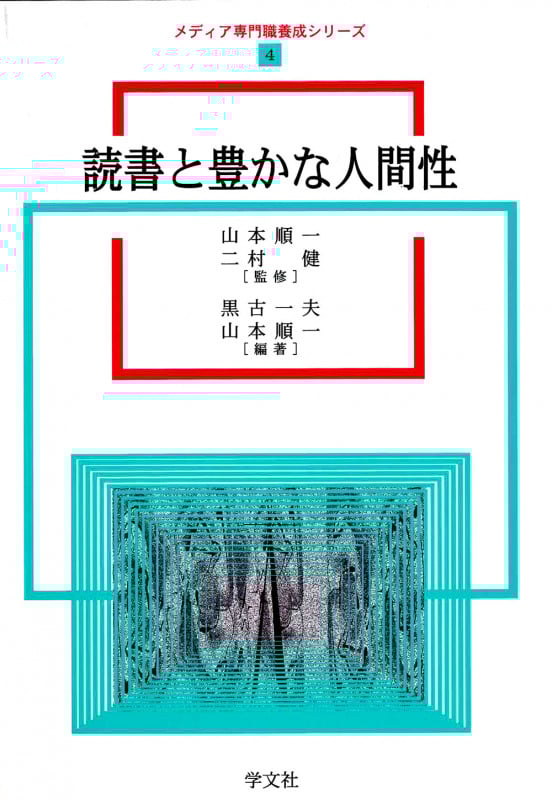 読書と豊かな人間性 (メディア専門職養成シリーズ 4)