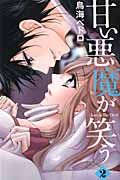 甘い悪魔が笑う (2) (なかよしKC)