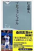 プロフェッショナル (祥伝社新書)