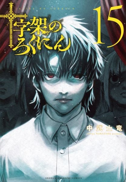 十字架のろくにん(15) (KCデラックス)