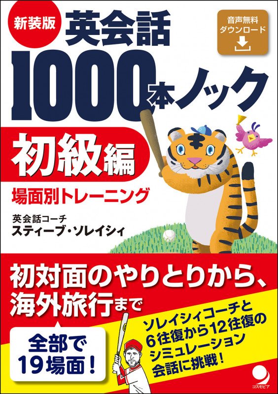 英会話1000本ノック 初級編 新装版