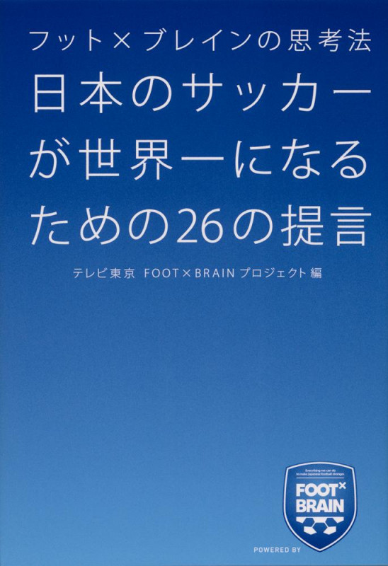 日本のサッカーが世界一になるための26の提言 フット×ブレインの思考法の詳細を見る