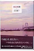 東京湾景