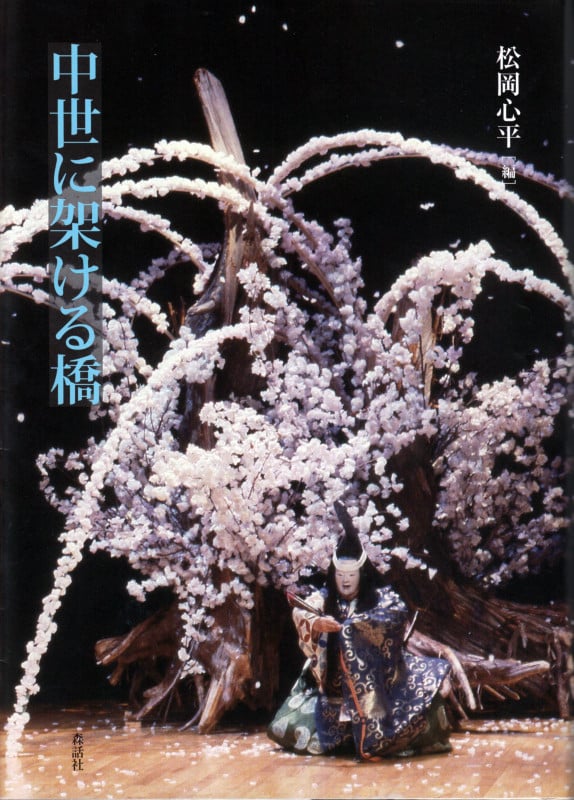 中世に架ける橋