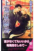上海夜啼鳥(シャンハイナイチンゲール) (リンクスロマンス)の詳細を見る
