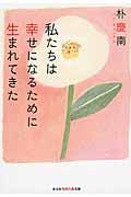 私たちは幸せになるために生まれてきた (光文社知恵の森文庫)