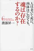 人は老いて死に、肉体は亡びても、魂は存在するのか?