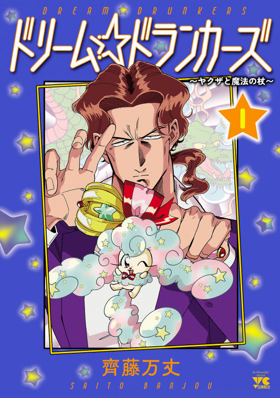 ドリーム☆ドランカーズ ヤクザと魔法の杖 (1) (ヤングチャンピオンC)