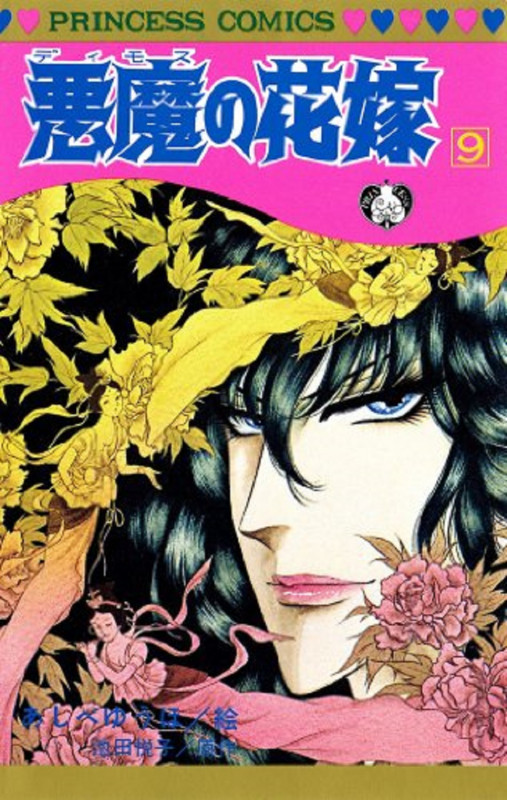 悪魔の花嫁(デイモス) (9) (プリンセスC)