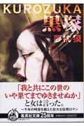 黒塚 KUROZUKA (集英社文庫(日本))