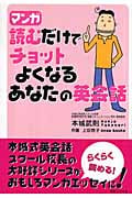 マンガ 読むだけでチョットよくなるあなたの英会話