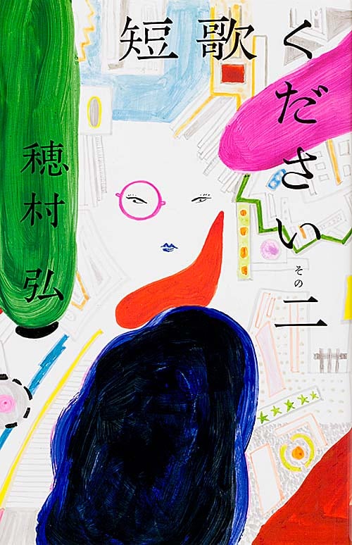 短歌ください (その2)の詳細を見る