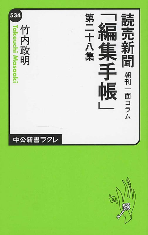読売新聞朝刊一面コラム「編集手帳」第28集 (中公新書ラクレ)