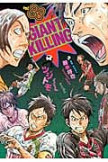 GIANT KILLING(33) (モーニング KC)