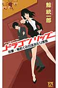 ドラゴンリップ 刑事・竜めぐみの体当たり捜査 (FUTABA NOVELS)