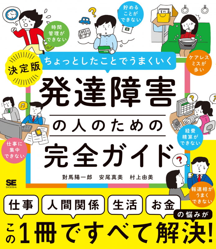 ちょっとしたことでうまくいく 発達障害の人のための完全ガイド [仕事][人間関係][生活][お金]の悩みがすべて解決! (ちょっとしたことでうまくいく)