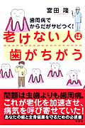 老けない人は歯がちがう 歯周病でからだがサビつく!