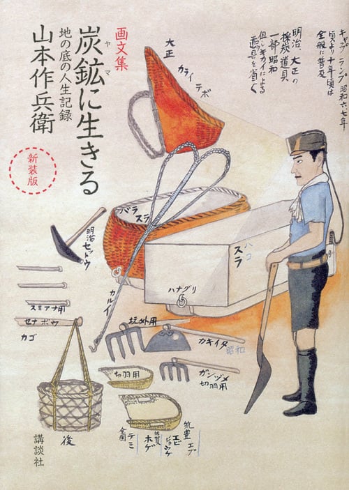 画文集 炭鉱に生きる 地の底の人生記録