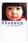 99のなみだ 風 (リンダブックス)