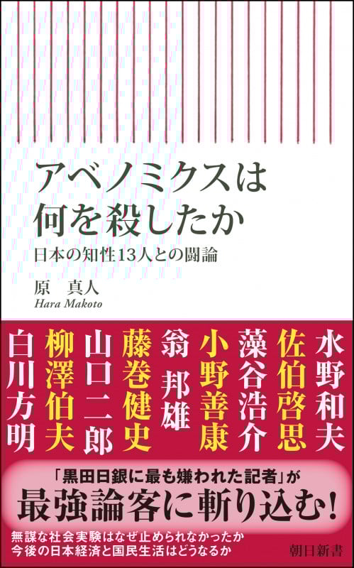 アベノミクスは何を殺したか (朝日新書914)