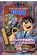 こち亀文庫 5 1998爆走警察官 (集英社文庫(コミック版))の詳細を見る