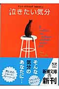泣きたい気分 (新潮文庫)