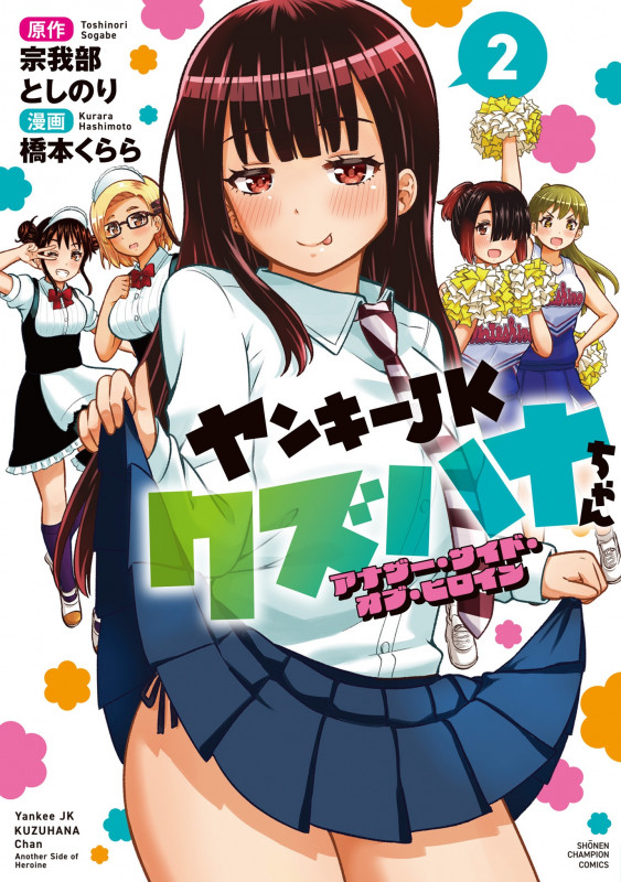 ヤンキーJKクズハナちゃん アナザー・サイド・オブ・ヒロイン 2 (少年チャンピオン・コミックス)