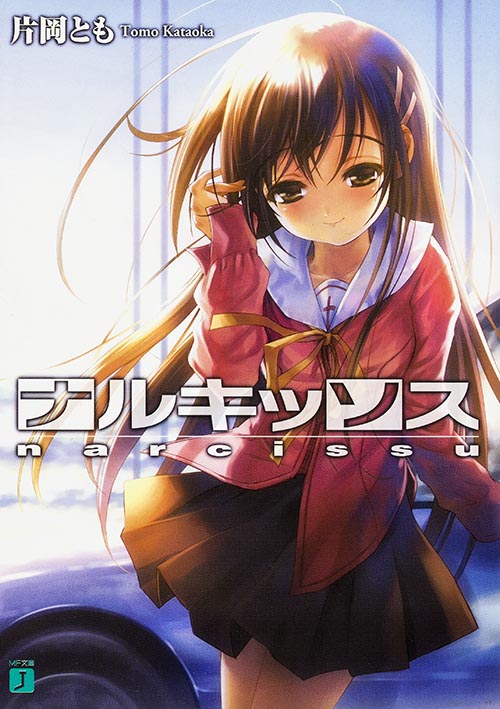 ナルキッソス (MF文庫J)